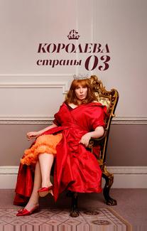 Королева страны Оз