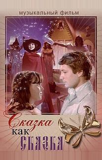 Сказка как сказка