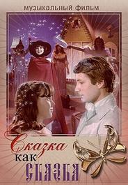 Сказка как сказка