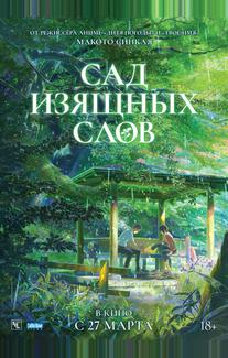 Сад изящных слов