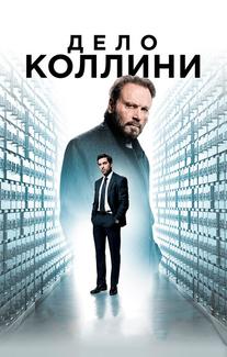 Дело Коллини