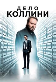 Дело Коллини
