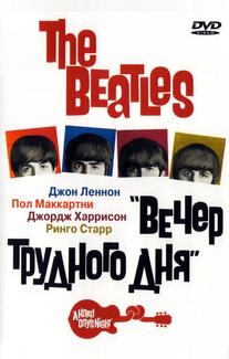 The Beatles: Вечер трудного дня