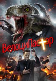 ВелоциПастор
