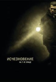 Исчезновение на 7-й улице