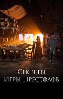 Секреты Игры Престолов