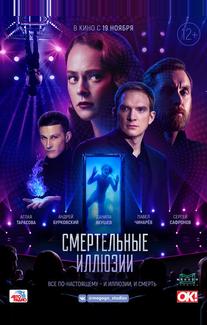 Смертельные иллюзии
