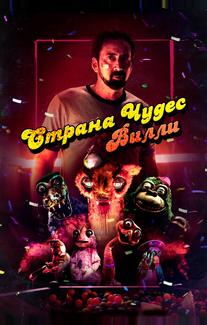 Страна чудес Вилли