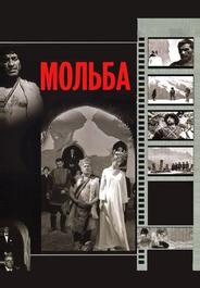Мольба
