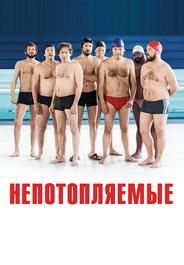 Непотопляемые