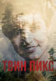 Твин Пикс