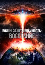 Войны за независимость: Восстание