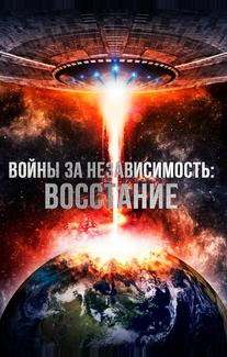 Войны за независимость: Восстание