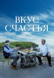 Вкус счастья