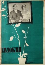 Евдокия