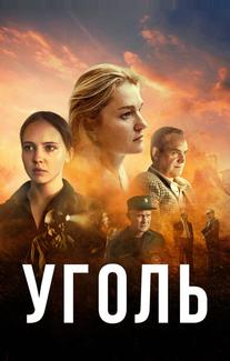 Уголь