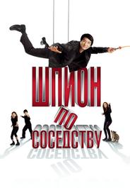 Шпион по соседству