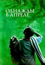 Однажды в апреле
