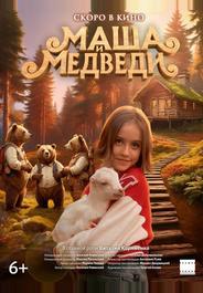 Маша и Медведи