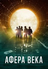 Афера века