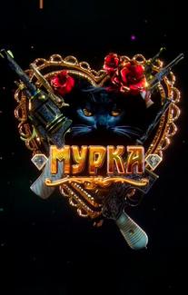 Мурка