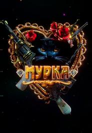 Мурка