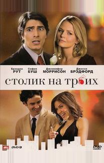 Столик на троих