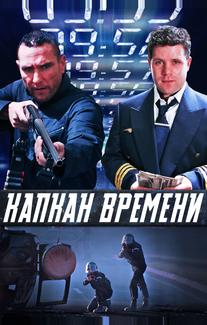 Капкан времени
