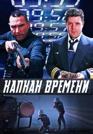 Капкан времени