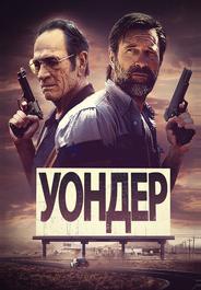 Уондер