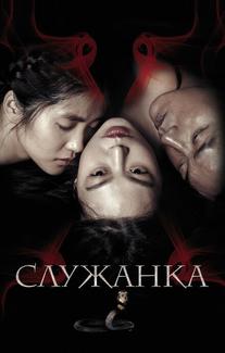 Служанка
