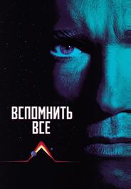Вспомнить всё