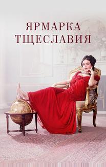 Ярмарка тщеславия
