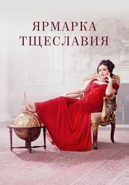 Ярмарка тщеславия