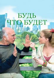 Будь что будет
