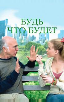Будь что будет