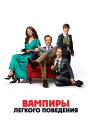 Вампиры лёгкого поведения