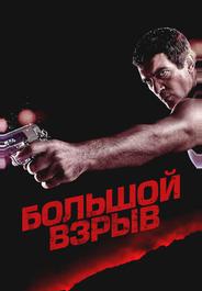 Большой взрыв