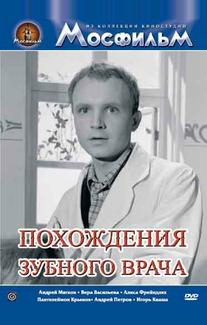 Похождения зубного врача