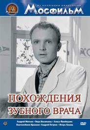 Похождения зубного врача