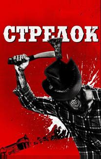 Стрелок