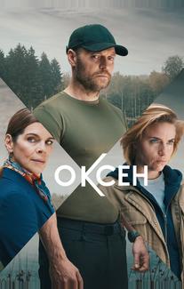 Оксен