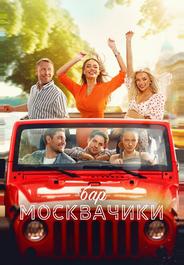 Бар «МоскваЧики»