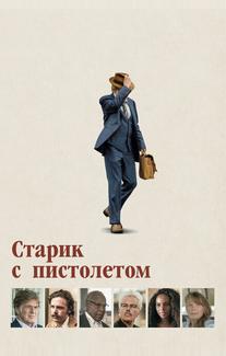 Старик с пистолетом