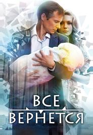 Все вернется