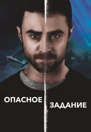 Опасное задание