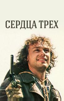 Сердца трёх