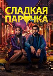 Cладкая парочка