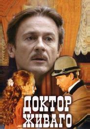 Доктор Живаго