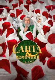Санта и компания